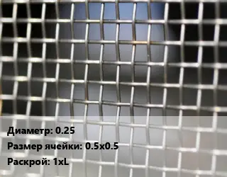 Сетка тканая 0.25 Ячейка: 0.5х0.5 1хL
